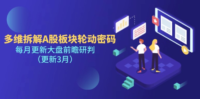 (14213期)多维拆解A股板块轮动密码,每月更新大盘前瞻研判(更新3月)-轻创终点站