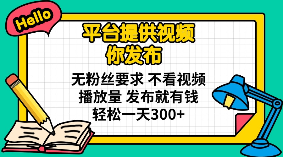 (14171期)平台提供视频 你发布 无粉丝要求 不看视频播放量 发布就有钱 轻松一天300+-轻创终点站
