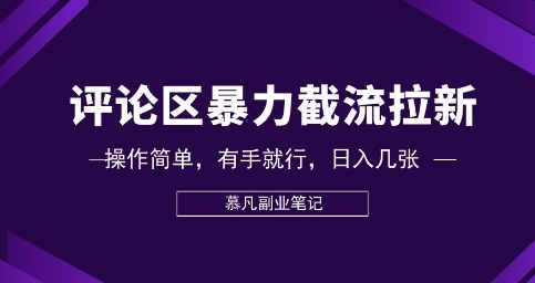 评论区暴力截流拉新:捡钱项目,操作简单,有手就行,日入几张-轻创终点站